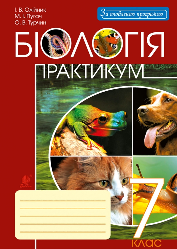 Бумажная книга «Біологія. Практикум. 7 клас», авторов Ольга Турчин, Николай Пугач, Иванна Олийнык - фото №1