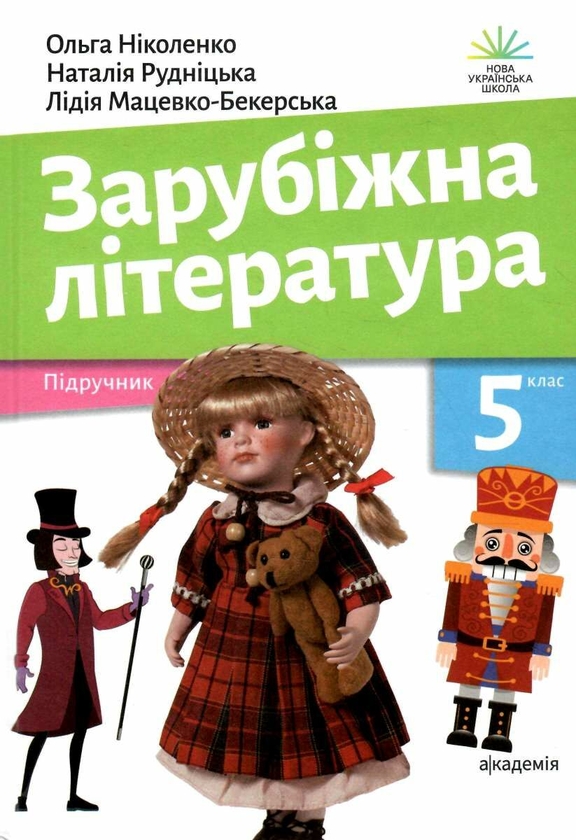Бумажная книга «Зарубіжна література. 5 клас», авторов Ольга Николенко, Лидия Мацевко-Бекерская, Наталия Рудницкая - фото №1