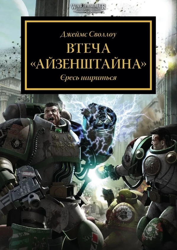 Бумажная книга «Warhammer 40,000. Втеча Айзенштайна», автор Джеймс Своллоу - фото №1