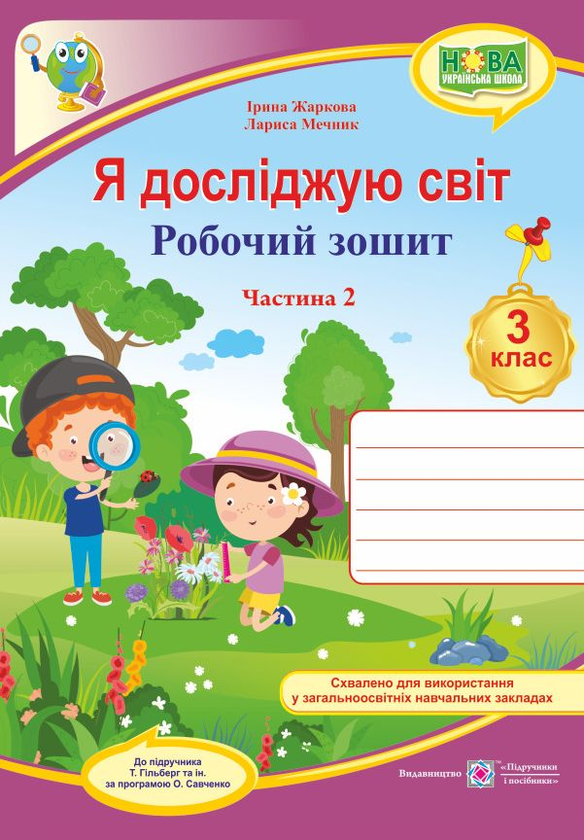 [object Object] «Я досліджую світ. Робочий зошит. 3 клас. У 2 частинах. Частина 2 », авторів Лариса Мечник, Ірина Жаркова - фото №1
