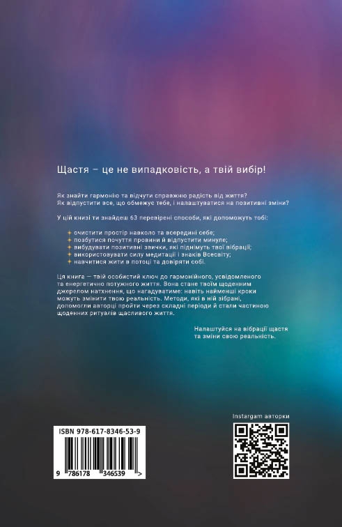 Бумажная книга «Шлях до щастя: мистецтво високих вібрацій», автор Ксения Стюарт - фото №1