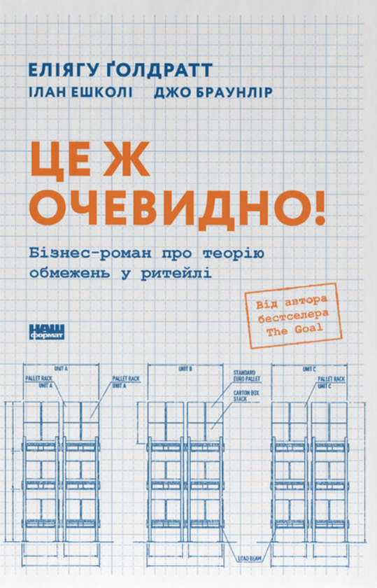 Бумажная книга «Це ж очевидно! Бізнес-роман про теорію обмежень у ритейлі», авторов Джо Браун Лир, Элияху Голдратт, Илан Эшколи - фото №1