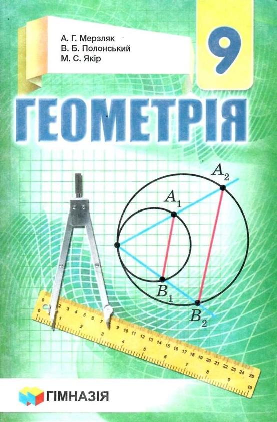 Бумажная книга «Геометрія. 9 клас. Підручник», авторов Аркадий Мерзляк, Виталий Полонский, Михаил Якир - фото №1