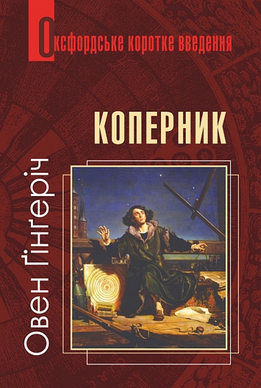 Паперова книга «Коперник. Дуже коротке введення», автор Овен Гінгеріх - фото №1