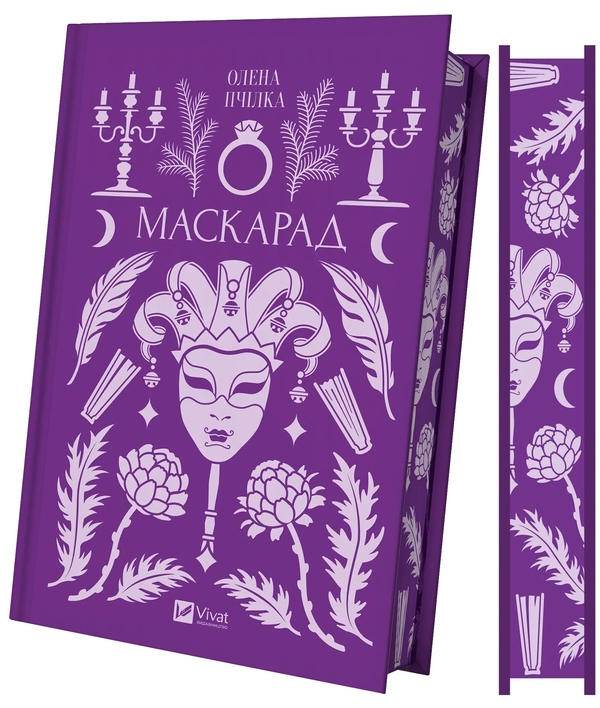 Бумажная книга «Маскарад», автор Олена Пчилка - фото №1