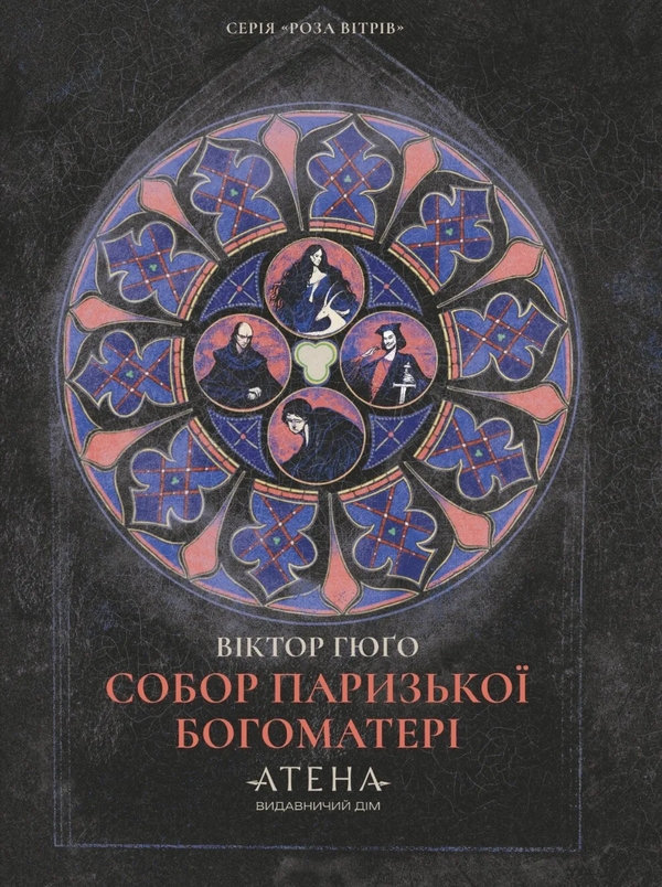 Паперова книга «Собор Паризької Богоматері», автор Віктор Гюго - фото №1