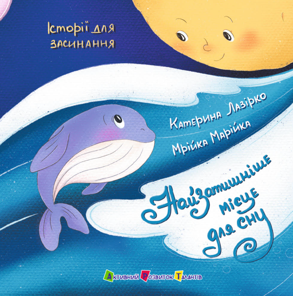 Паперова книга «Найзатишніше місце для сну», автор Катерина Лазірко - фото №1