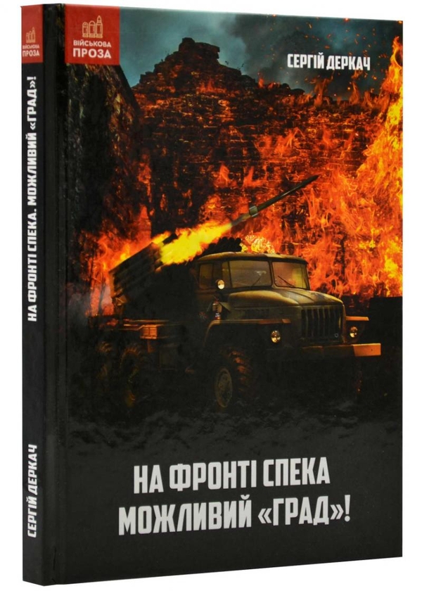 Бумажная книга «На фронті спека. Можливий Град!», автор Сергей Деркач - фото №1
