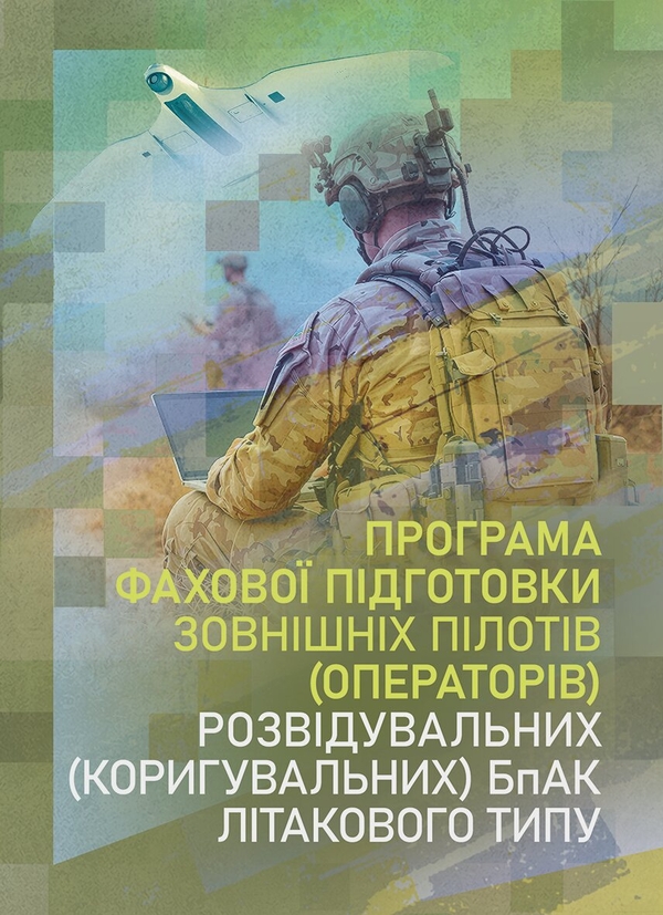 Бумажная книга «Програма фахової підготовки зовнішніх пілотів (операторів) розвідувальних (коригувальних) БпАК літакового типу» - фото №1
