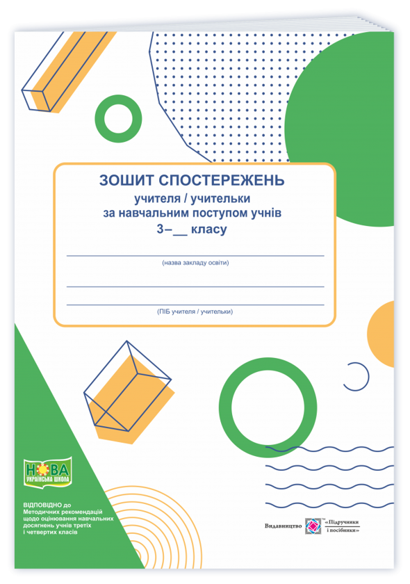 [object Object] «Зошит спостережень учителя/учительки за навчальним поступом учнів 3 класу», авторів Ірина Жаркова, Михайло Драґан - фото №1