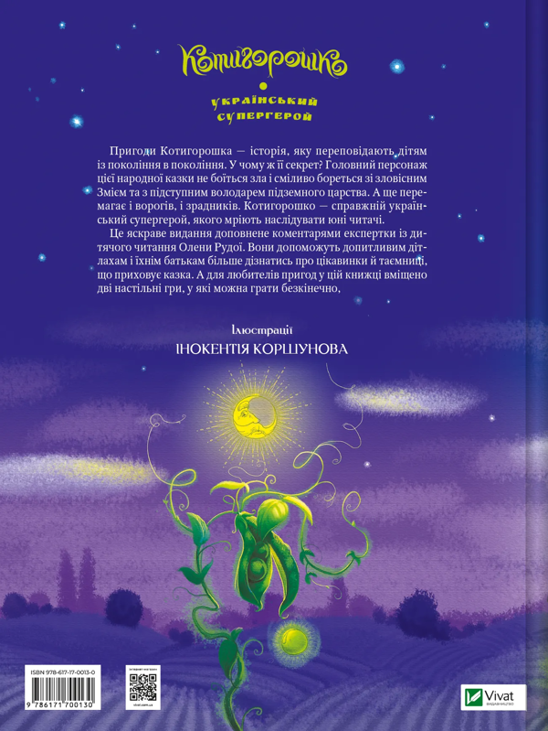 Бумажная книга «Котигорошко. Український супергерой», автор Елена Рудая - фото №1