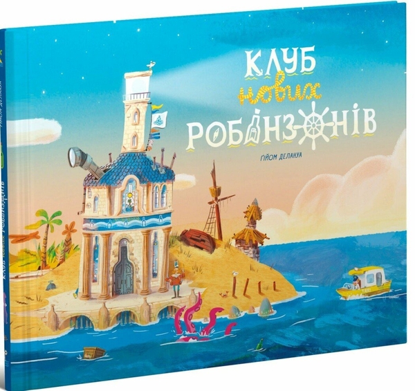 [object Object] «Клуб нових робінзонів. Книжка-картинка», автор Гийом Делануа - фото №1
