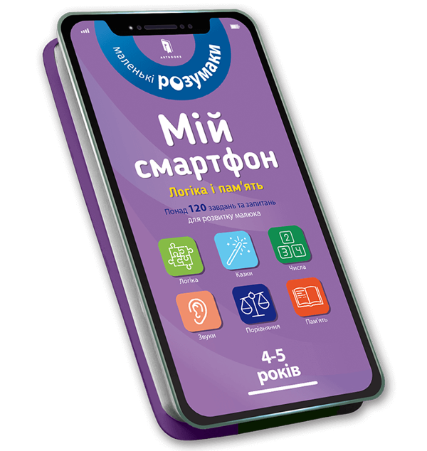 [object Object] «Мій смартфон. 4-5 років (комплект із 2 книг)», авторов Вирджиния Чодо, Мишель Беке - фото №3 - миниатюра