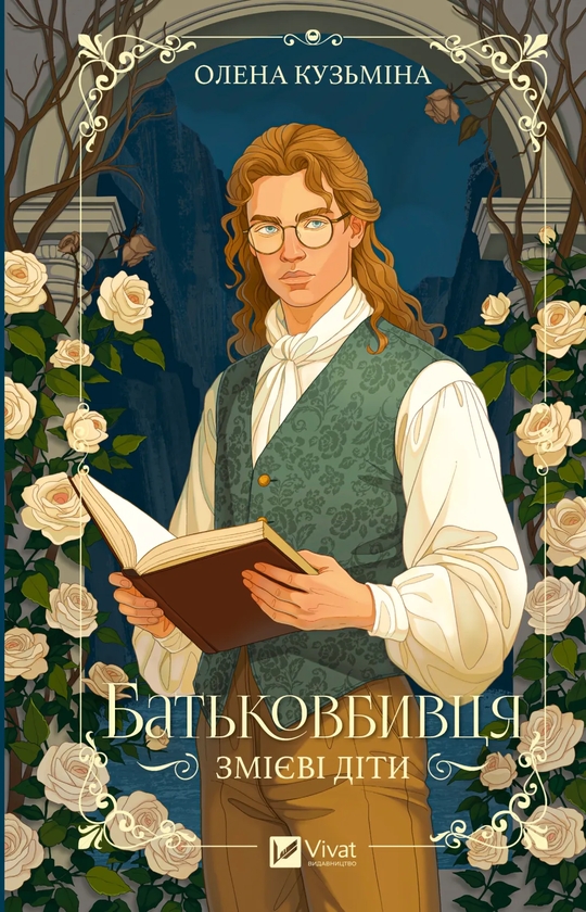 Паперова книга «Батьковбивця», автор Олена Кузьміна - фото №1