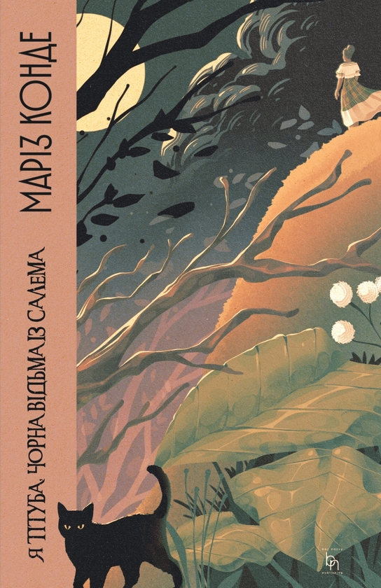 Бумажная книга «Я, Тітуба, чорна відьма із Салема», автор Мариз Конде - фото №1