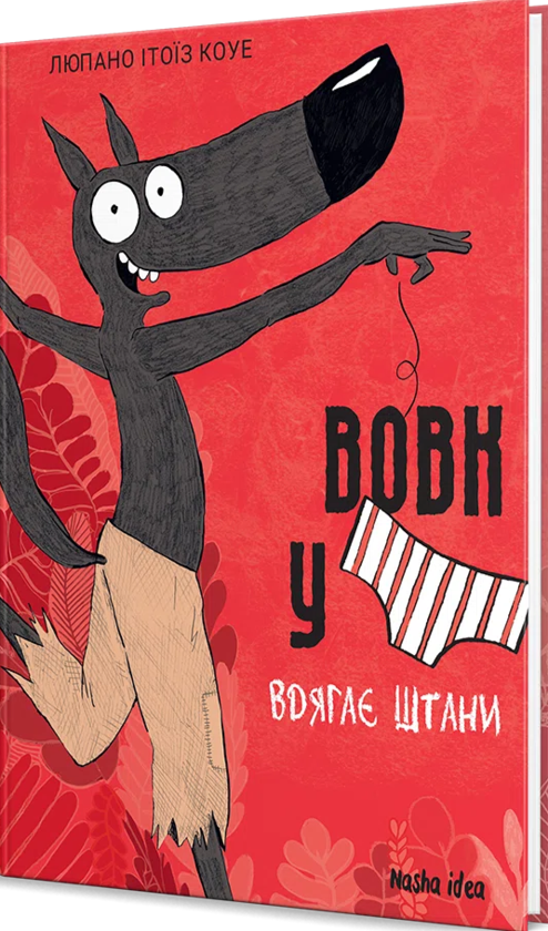 Бумажная книга «Вовк у трусах. Том 5», автор Люпано Итоиз Коуэ - фото №1