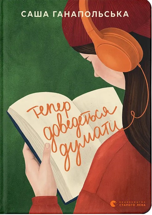 Бумажная книга «Тепер доведеться думати», автор Саша Ганапольская - фото №1