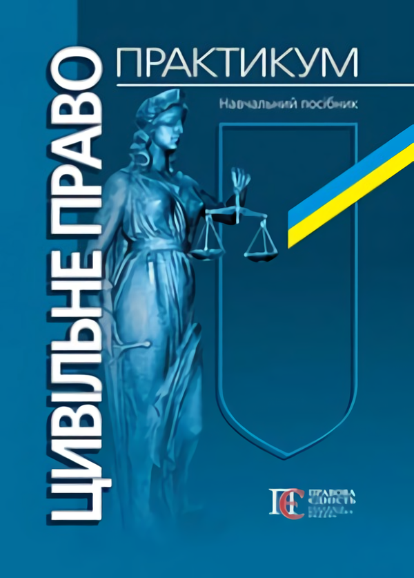 Книга Цивільне право. Практикум. Навчальний посібник