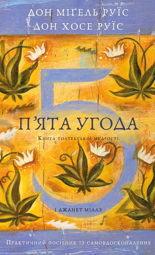 Книга П'ята угода. Книга толтекської мудрості