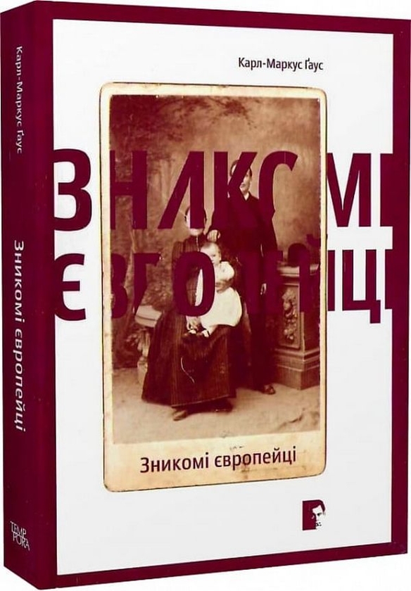 Паперова книга «Зникомі європейці», автор Карл-Маркус Ґаус - фото №1