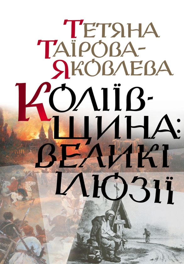 Паперова книга «Коліївщина: великі ілюзії», автор Тетяна Таїрова-Яковлєва - фото №1