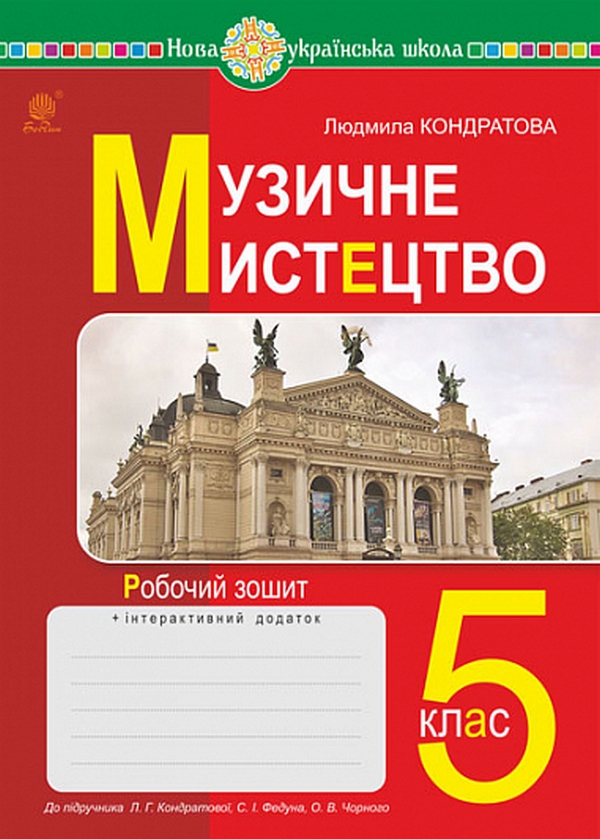 [object Object] «Музичне мистецтво. 5 клас. Робочий зошит», автор Людмила Кондратова - фото №1