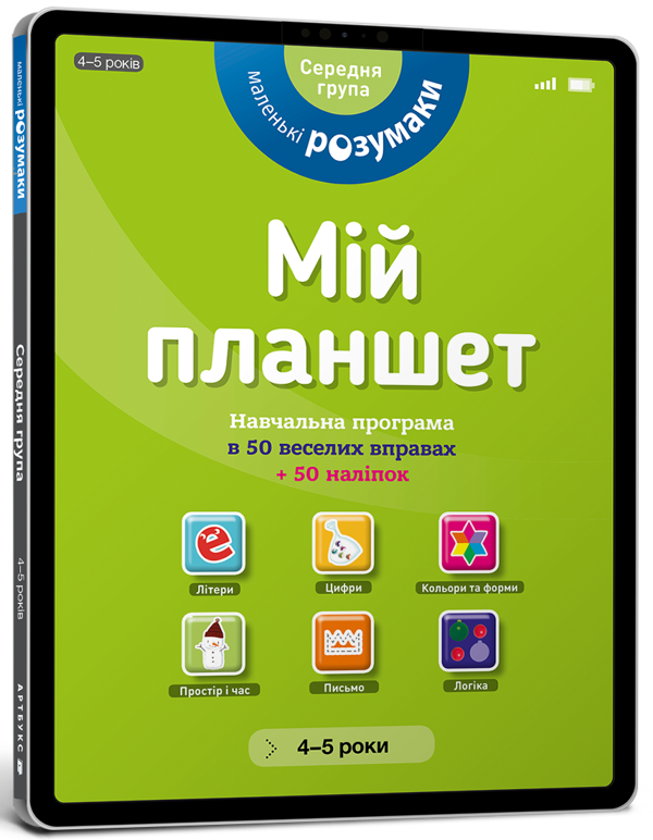 [object Object] «Маленькі розумаки. Мій планшет. 4-5 років» - фото №1