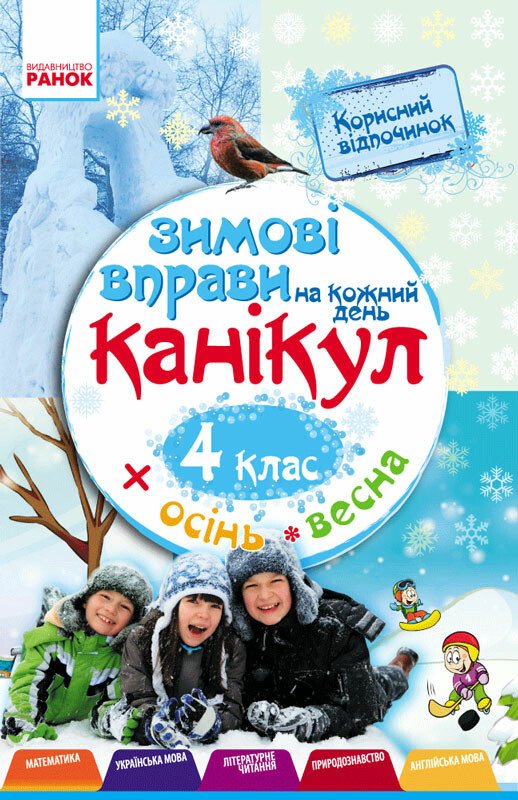 Paper book «Зимові вправи на кожний день канікул. 4 клас», author Inna Yefimova - фото №1