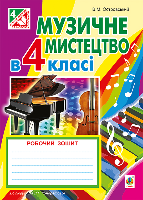 [object Object] «Музичне мистецтво. Робочий зошит для 4 класу», автор Владимир Островский - фото №1