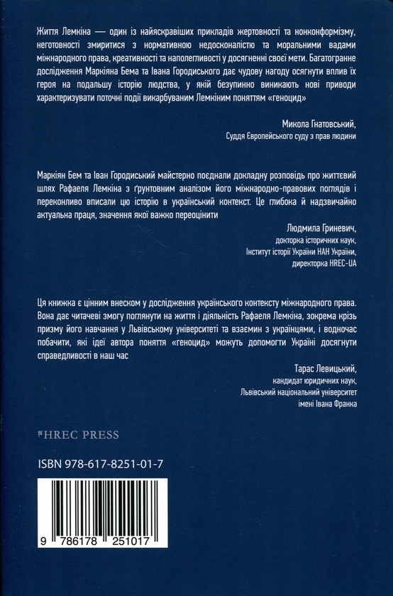 Паперова книга «Рафаель Лемкін. Життя і міжнародно-правові погляди», авторів Маркіян Бем, Іван Городиський - фото №1