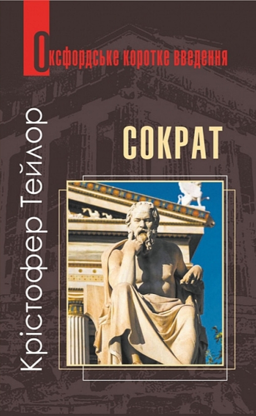 Бумажная книга «Сократ. Дуже коротке введення», автор Кристофер Тейлор - фото №1