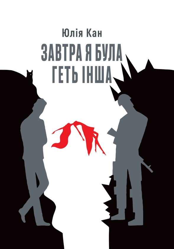 Бумажная книга «Завтра я була геть інша», автор Юлия Кан - фото №1