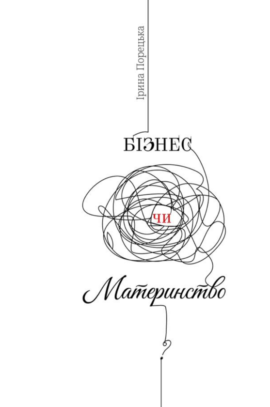 Бумажная книга «Бізнес чи материнство», автор Ирина Порецкая - фото №1