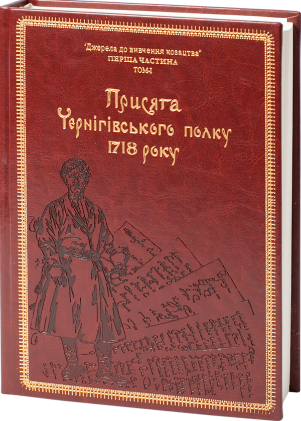 Книга Присяга Чернігівського полку 1718 року (Подарункова...