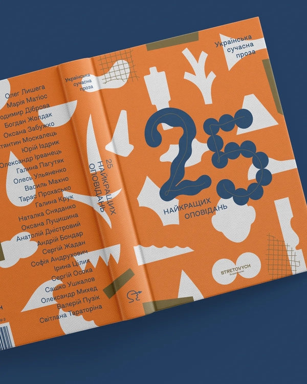 Бумажная книга «Українська сучасна проза: 25 найкращих оповідань», авторов Олег Лишега, Мария Матиос, Владимир Диброва, Богдан Жолдак, Оксана Забужко, Константин Москалец, Юрий Издрык, Александр Ирванец, Галина Пагутяк, Олесь Ульяненко, Василий Махно, Тарас Прохасько, Галина Крук, Наталка Сняданко, Оксана Луцишина, Анатолий Днистровый, Андрей Бондарь, Сергей Жадан, София Андрухович, Ирина Цилык, Сергей Осока, Сашко Ушкалов, Александр Михед, Валерий Пузик, Светлана Тараторина - фото №1