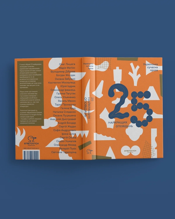 Бумажная книга «Українська сучасна проза: 25 найкращих оповідань», авторов Олег Лишега, Мария Матиос, Владимир Диброва, Богдан Жолдак, Оксана Забужко, Константин Москалец, Юрий Издрык, Александр Ирванец, Галина Пагутяк, Олесь Ульяненко, Василий Махно, Тарас Прохасько, Галина Крук, Наталка Сняданко, Оксана Луцишина, Анатолий Днистровый, Андрей Бондарь, Сергей Жадан, София Андрухович, Ирина Цилык, Сергей Осока, Сашко Ушкалов, Александр Михед, Валерий Пузик, Светлана Тараторина - фото №1
