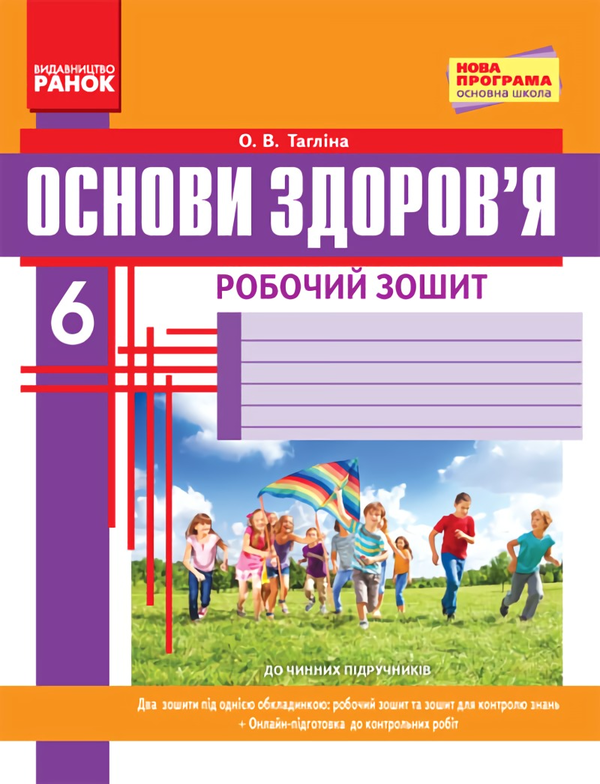 [object Object] «Основи здоров’я. Робочий зошит. 6 клас», автор Ольга Тагліна - фото №1