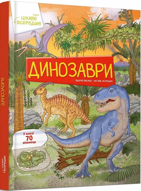 [object Object] «Динозаври (комплект із 3 книг)», авторів Елеонора Барзотті, Нані Джавахідзе, Дмитро Турбаніст - фото №2 - мініатюра