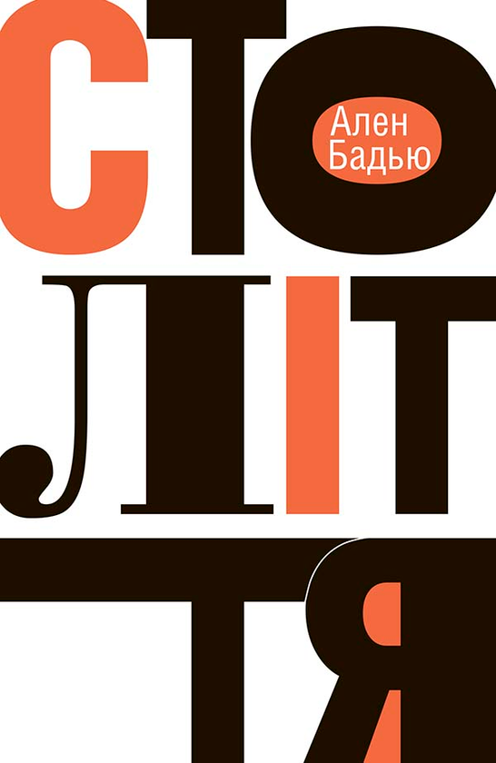 Бумажная книга «Століття», автор Ален Бадью - фото №1