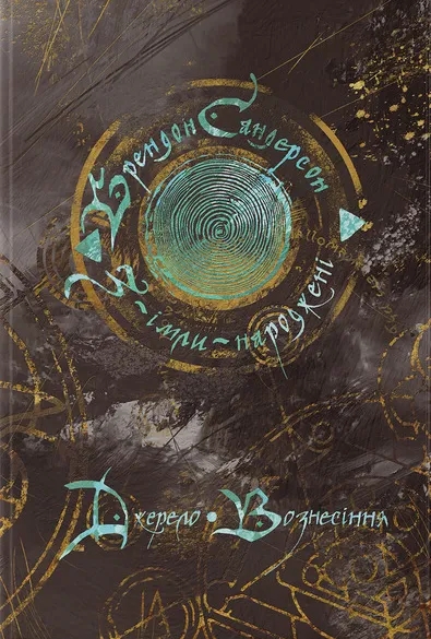 Бумажная книга «Джерело Вознесіння», автор Брендон Сандерсон - фото №1