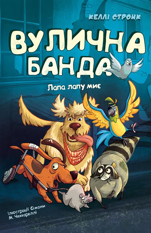 Бумажная книга «Вулична банда. Книга 1. Лапа лапу миє», автор Келли Стронк - фото №1