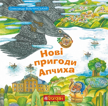 Бумажная книга «Нові пригоди Апчиха», автор Александр Вильчинский - фото №1