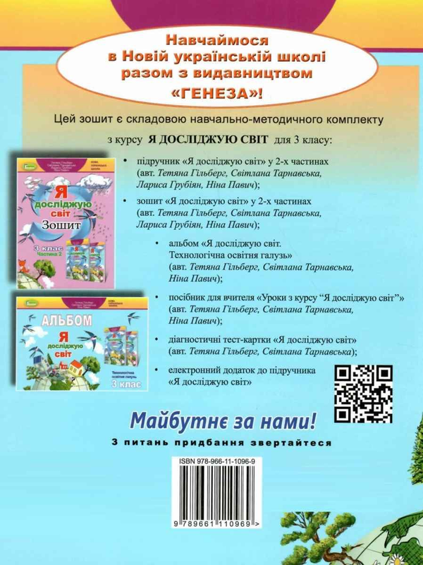 [object Object] «Я досліджую світ. 3 клас. Робочий зошит. Частина 1», авторов Татьяна Гильберг, Светлана Тарнавская, Нина Павич - фото №2 - миниатюра