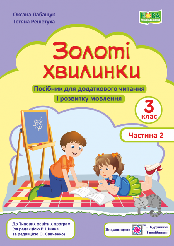 [object Object] «Золоті хвилинки. 3 клас. Частина 2. Посібник для додаткового читання», авторов Оксана Лабащук, Татьяна Решетуха - фото №1