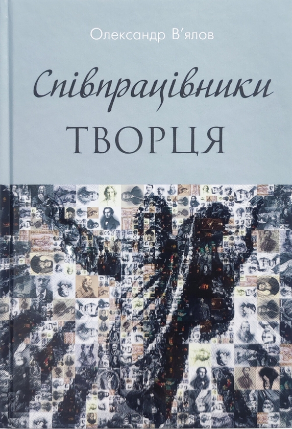 Бумажная книга «Співпрацівники Творця», автор Александр Вялов - фото №1