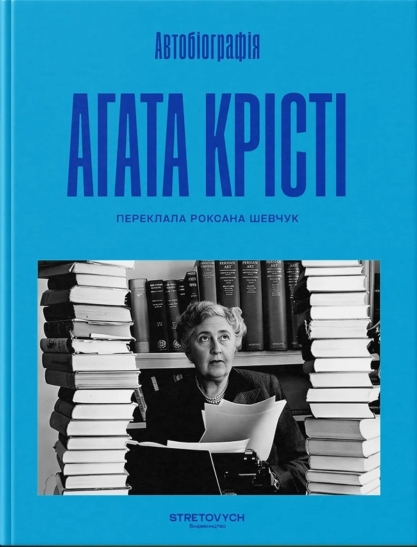 Бумажная книга «Автобіографія. Агата Крісті», автор Агата Кристи - фото №1