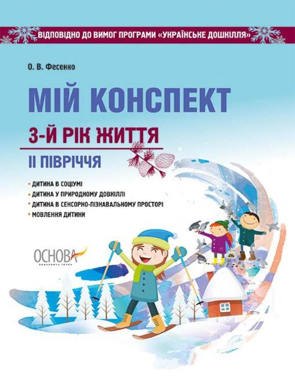 Бумажная книга «Мій конспект. 3-й рік життя. ІІ півріччя. Відповідно до вимог програми Українське дошкілля», автор Елена Фесенко - фото №1