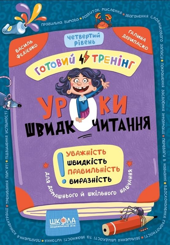 Уроки швидкочитання. Четвертий рівень