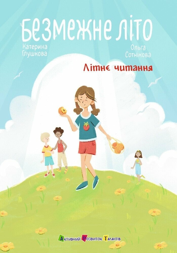 Паперова книга «Безмежне літо», автор Катерина Глушкова - фото №1
