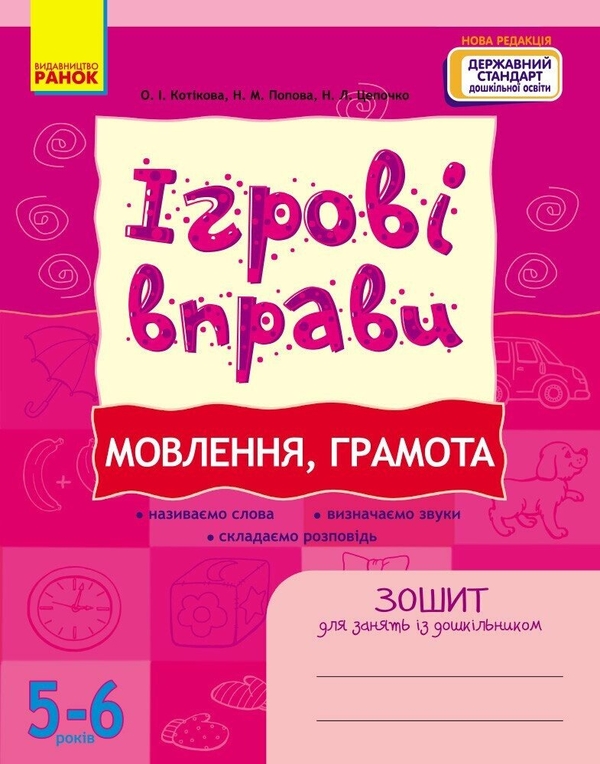Ігрові вправи. Мовлення, грамота. 5-6 років